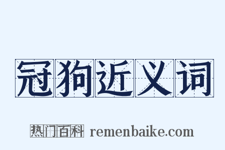 冠狗近义词是什么意思的图片